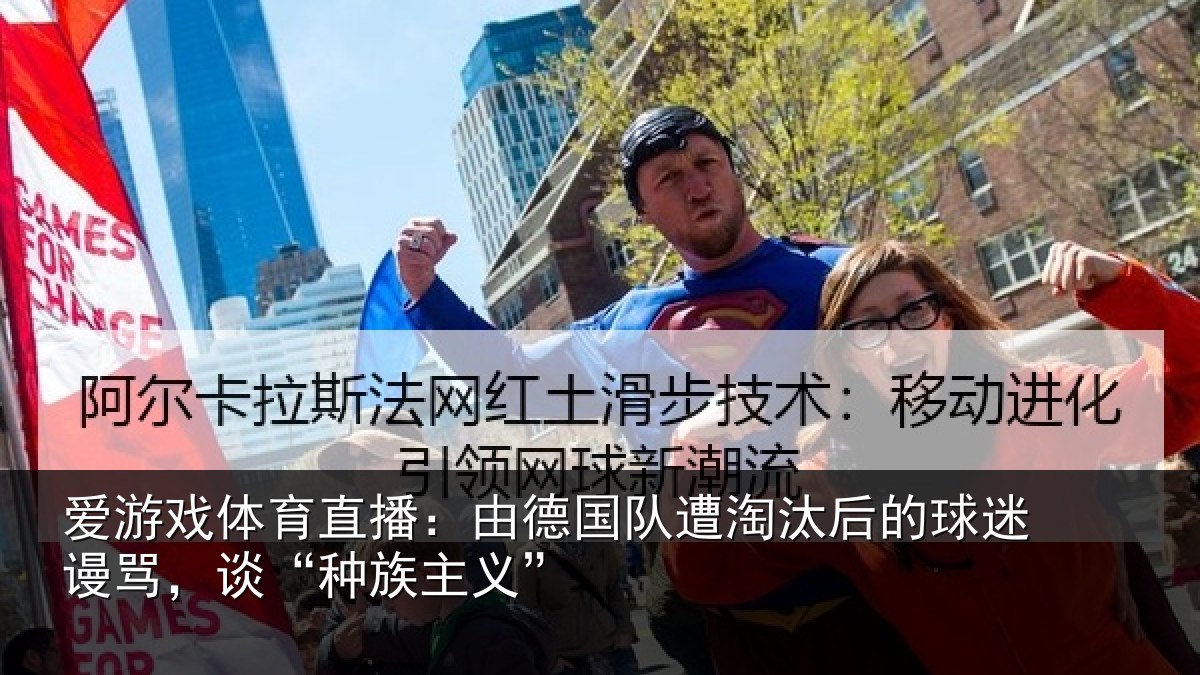 爱游戏体育直播：由德相关情况迷谩骂，谈“种族主义”