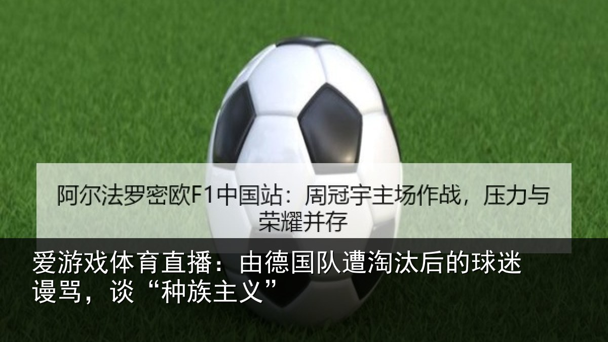 爱游戏体育直播：由德国队遭淘汰后的球迷谩骂，谈“种族主义”