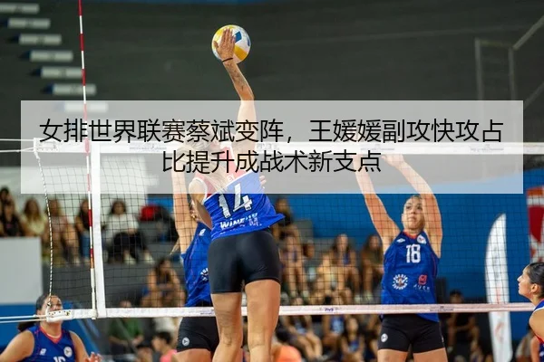 nv-pai-shi-jie-lian-sai-cai-bin-bian-zhen-wang-yuan-yuan-fu-gong-kuai-gong-zhan-bi-ti-sheng-cheng-zhan-shu-xin-zhi-dian-2-733.jpg