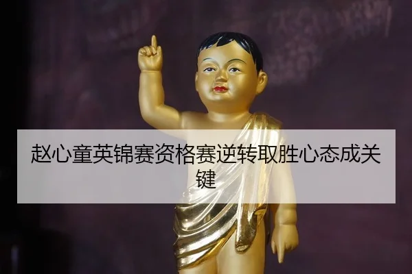 zhao-xin-tong-ying-jin-sai-zi-ge-sai-ni-zhuan-qu-sheng-xin-tai-cheng-guan-jian-3-697.jpg