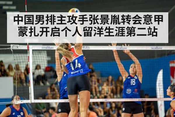 中国男排主攻手张景胤转会意甲蒙扎开启个人留洋生涯第二站