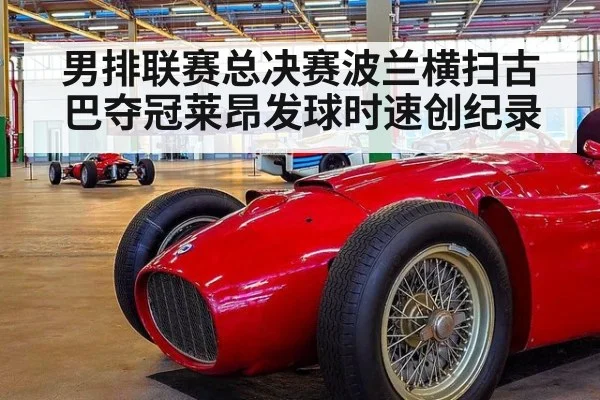 男排联赛总决赛波兰横扫古巴夺冠莱昂发球时速创纪录