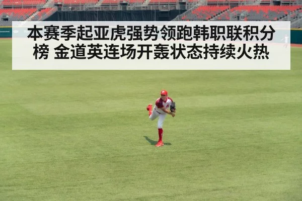 本赛季起亚虎强势领跑韩职联积分榜 金道英连场开轰状态持续火热