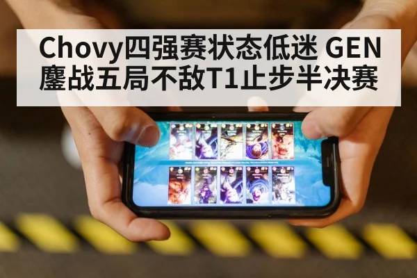 Chovy四强赛状态低迷 GEN鏖战五局不敌T1止步半决赛