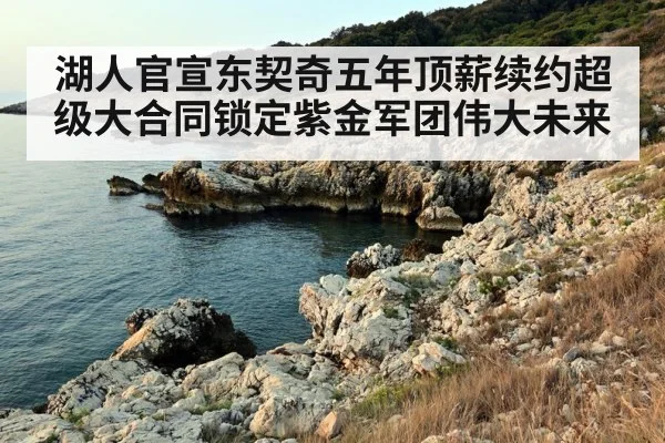 湖人官宣东契奇五年顶薪续约超级大合同锁定紫金军团伟大未来