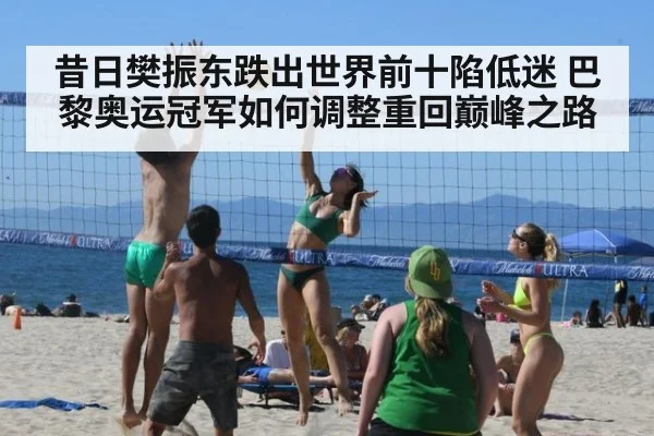 昔日樊振东跌出世界前十陷低迷 巴黎奥运冠军如何调整重回巅峰之路