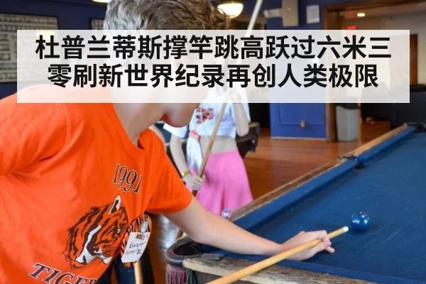 杜普兰蒂斯撑竿跳高跃过六米三零刷新世界纪录再创人类极限
