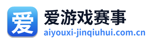 爱游戏赛事